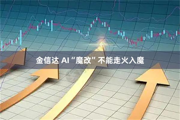 金信达 AI“魔改”不能走火入魔