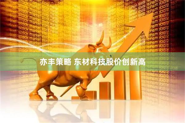 亦丰策略 东材科技股价创新高