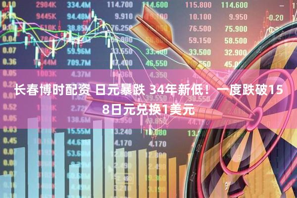 长春博时配资 日元暴跌 34年新低！一度跌破158日元兑换1美元