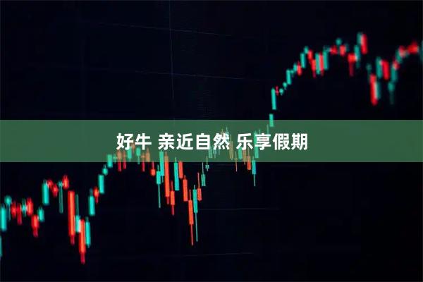 好牛 亲近自然 乐享假期